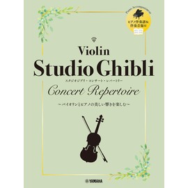 バイオリン スタジオジブリ・コンサート・レパートリー【ピアノ伴奏譜&伴奏音源付】
