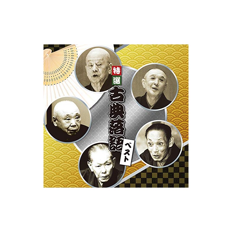 決定盤 特選 古典落語 ベスト