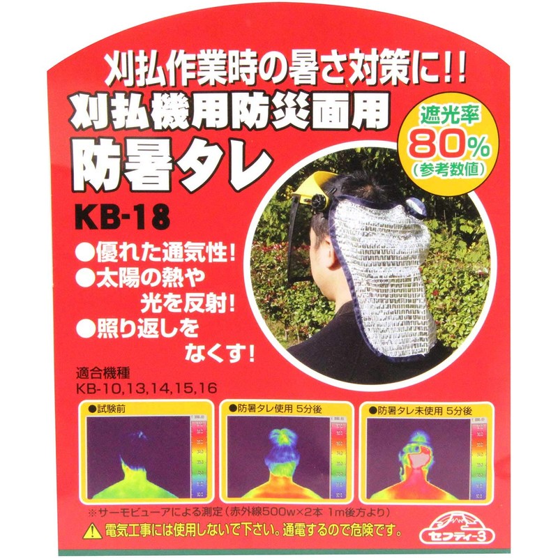 セフティー3 刈払機用防災面用防暑タレ KB-18