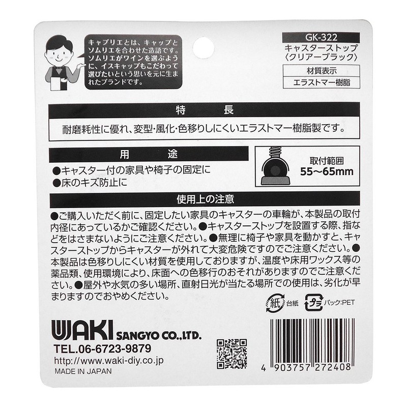 Waki Sangyo GK-322 Caster Stop, Clear Black, 2.2 - 2.6