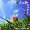 心に花を咲かせよう