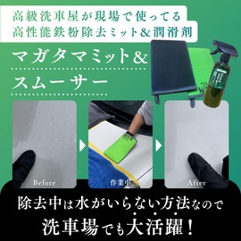 Magatama Smoother 400 Iron Powder Removal Lubricant, For Professional Use, High-end Model, Unscientific Removal, Physical Removal, Waterless Iron Powder Removal Using Lubricant, Removes Iron Powder