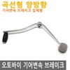 오토바이 기어 변속 브레이크 레버 곡선 시프트 모터 Motorcycle Gear