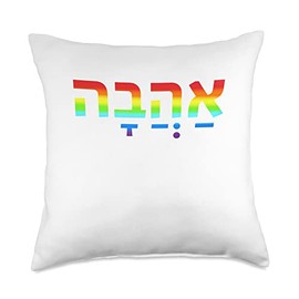 Love in Hebrew Ahava Israeli Hebrew's Pride Jewish Throw Pillow
