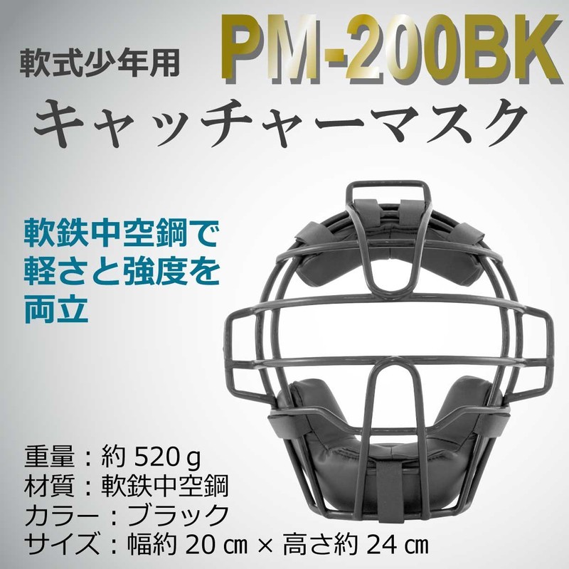Sakurai PM-200BK Promark Baseball Soft Catcher Mask for Boys Black