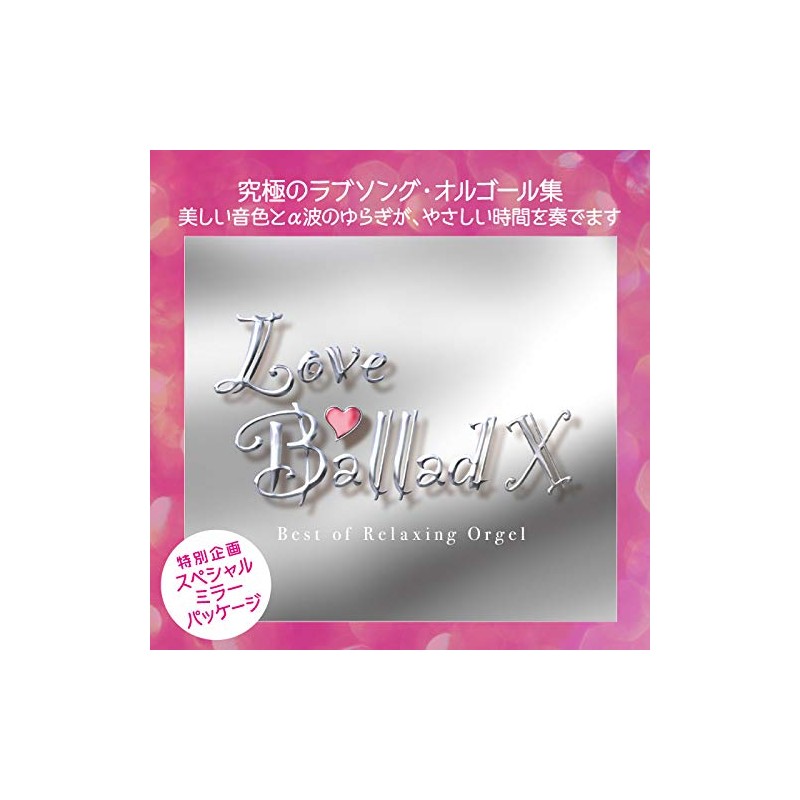 ラブ・バラード10~α波オルゴール・ベスト・オブ・ベスト