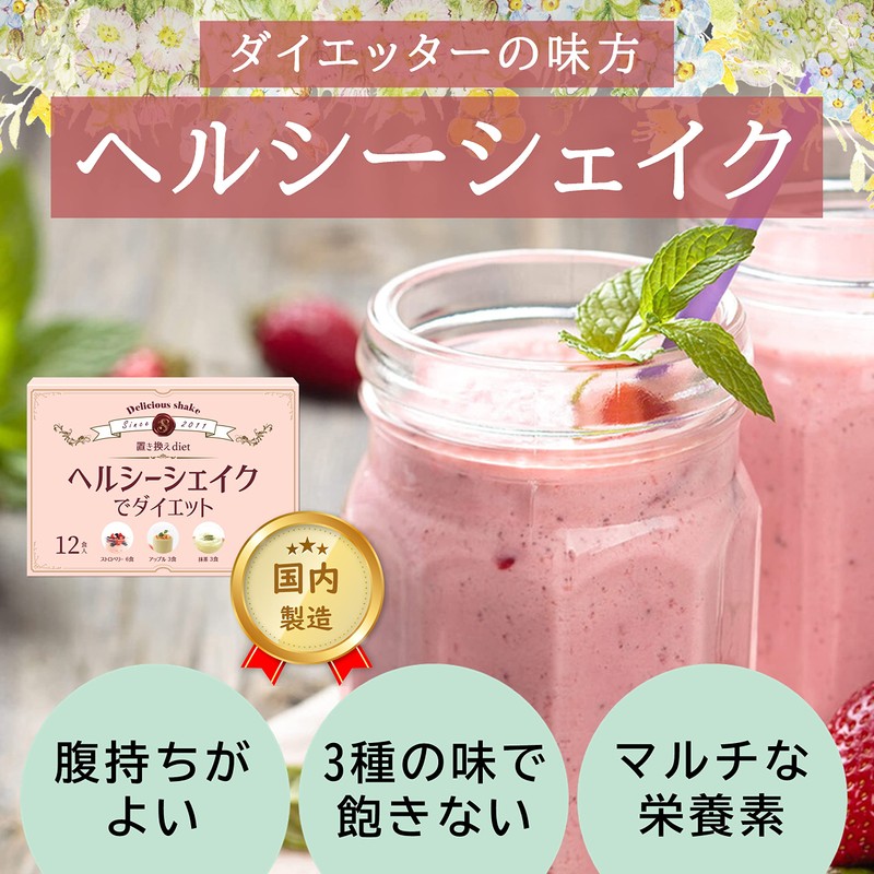 ヘルシーシェイクでダイエット 12食（3種の味） 置き換えダイエット ダイエットシェイク スムージー