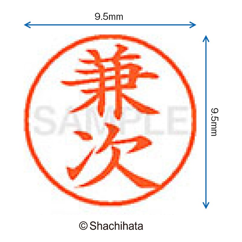 シャチハタ 印鑑 ハンコ ネーム9 XL-9 印面9.5ミリ 兼次