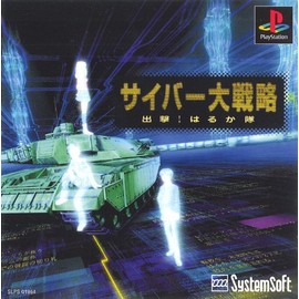 サイバー大戦略 出撃はるか隊