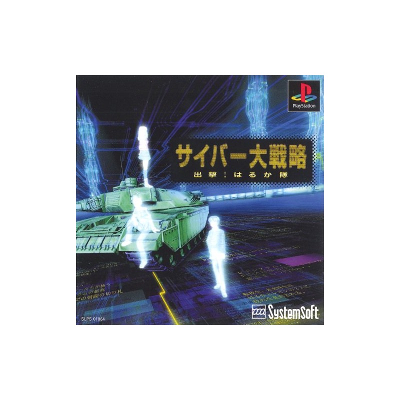 サイバー大戦略 出撃はるか隊