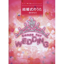 ピアノ弾き語りセレクション 結婚式のうた~ありがとう