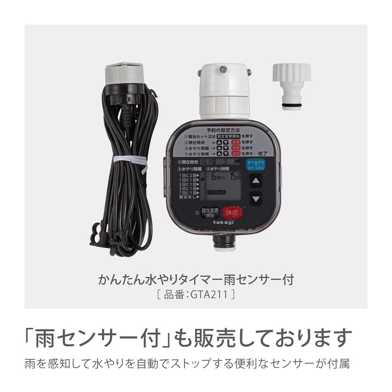Takagi GTA111 Easy Watering Standard Timer, Timer Reservation, Automatic Watering