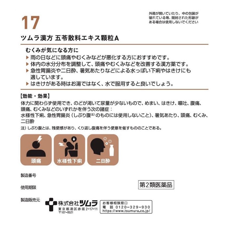 【第2類医薬品】ツムラ漢方五苓散エキス顆粒A 48包