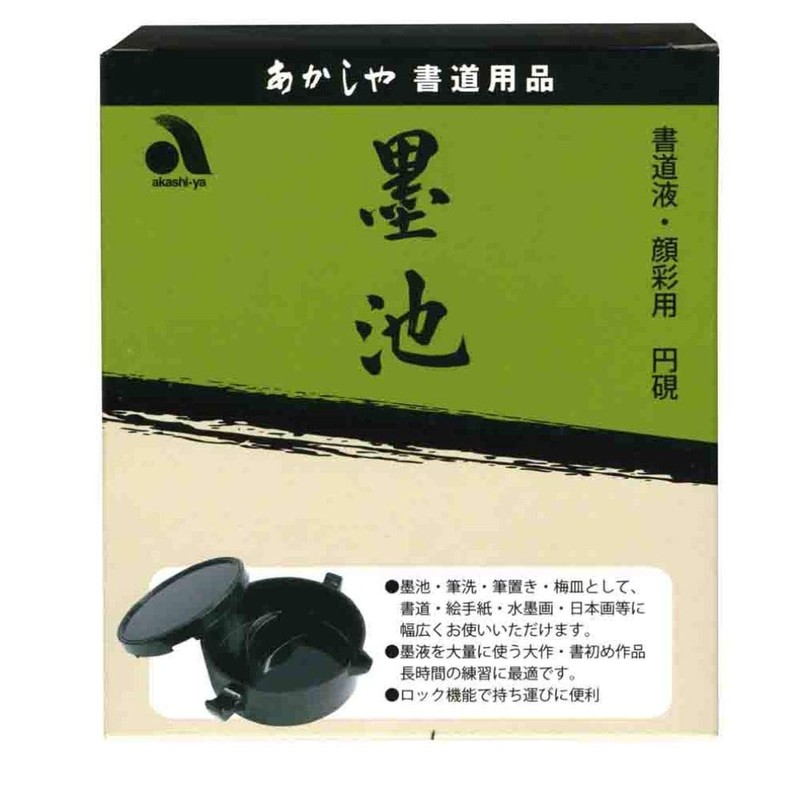 あかしや 墨池 円硯 書道液・顔彩用 AG-03
