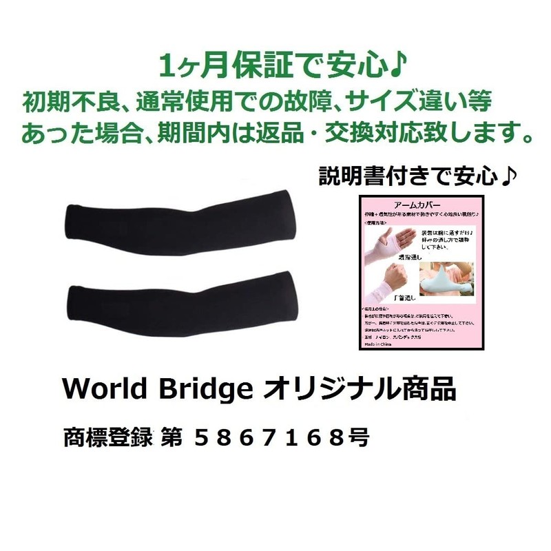 アームカバーUV World Bridge アームカバー UVカット 冷感 アームスリーブ UPF+50 両腕 (ブラック)