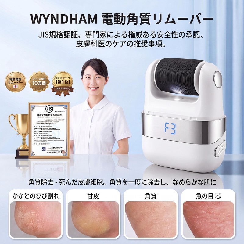 WYNDHAM 電動角質リムーバー 【JIS認証】 145g超轻量 -3段階回転＆オートストップ機能で- 足裏 角質取り 電動角質ローラー かかとケア