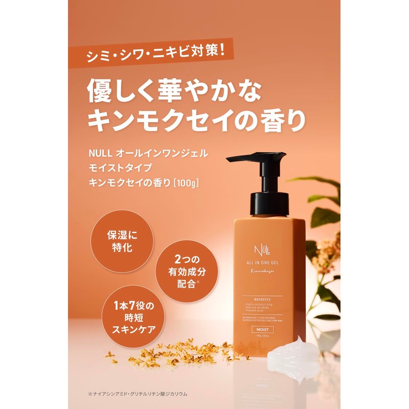 NULL All-in-One Gel (Single Item, Osmanthus (Osmanth)