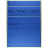 初版および初期楽譜に基づく校訂版 ソナチネアルバム 第1巻 (今井顕校訂)