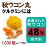 健康プラス 秋ウコン丸 粒タイプ 韓国 サプリメント 漢方 クルクミン みかんの皮配合 ポリフェノール 1800粒入り