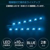 セイワ(SEIWA) 車内用品 室内用LEDイルミライト USBフリースタイルイルミ ブルーLED 2本入 F301