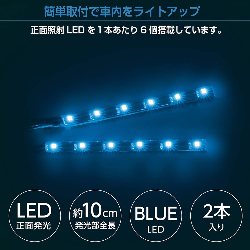 セイワ(SEIWA) 車内用品 室内用LEDイルミライト USBフリースタイルイルミ ブルーLED 2本入 F301