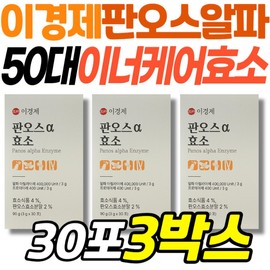 How to take inner care enzymes for people in their 50s, Panos protein decomposition enzyme, Lao, Lee Kyung-jae, alpha carbohydrates, home shopping, high reverse oscillator / 50대 이너 케어 효소 먹는법 판오스 단백질 분해 엔자임 래오 이경제 알파 탄수화물 홈쇼핑 역가수치높은