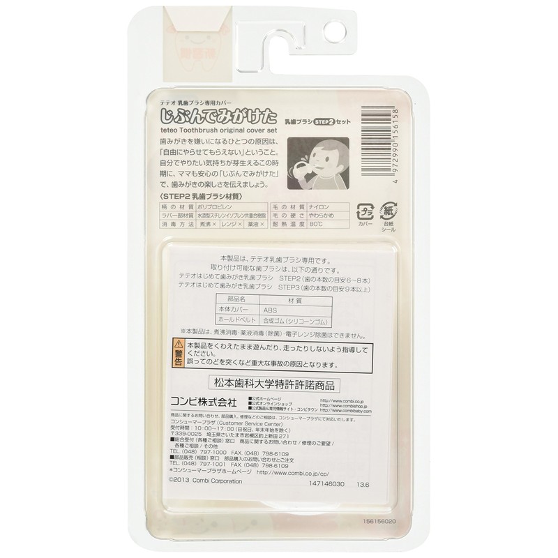 コンビ Combi テテオ teteo 乳歯ブラシ専用カバー じぶんでみがけた 乳歯ブラシ STEP2セット (10ヵ月頃~36ヵ月対象) のど突きしにくい安心設計