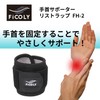 FiCOLY 手首サポーター リストラップ 手首 サポーター 手首用 固定 筋トレ 左右兼用 FH-2