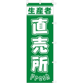 のぼり旗 (nobori) 「生産者直売所」1251 (５枚)