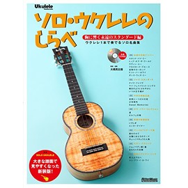 ソロ・ウクレレのしらべ 胸に響く永遠のスタンダード編[大きな譜面で見やすくなった新装版] ウクレレ1本で奏でるソロ名曲集(CD付き) (Ukulele Magazine)