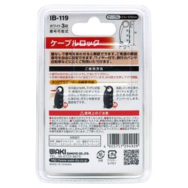 和気産業(Waki Sangyo) 番号可変式 ケーブルロック 3段 白 1.25m IB-119