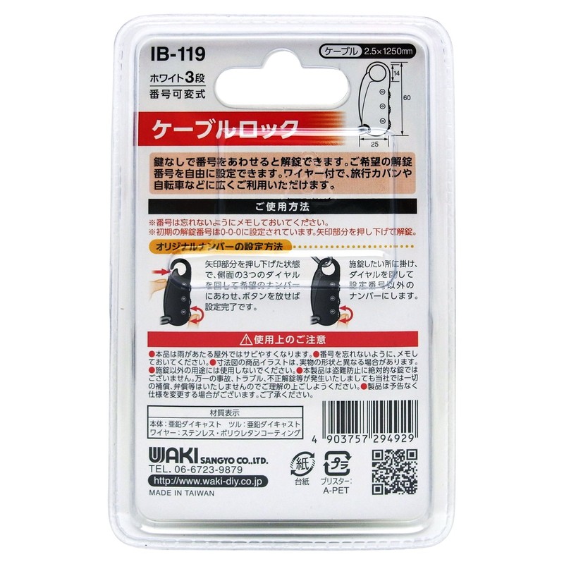 和気産業(Waki Sangyo) 番号可変式 ケーブルロック 3段 白 1.25m IB-119