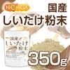 NICHIGA(ニチガ) 国産 しいたけ 粉末 350ｇ[栽培期間中農薬・化学肥料不使用] 食物繊維豊富 原木椎茸使用 [05]