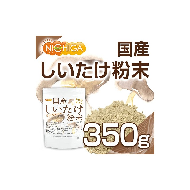 NICHIGA(ニチガ) 国産 しいたけ 粉末 350ｇ[栽培期間中農薬・化学肥料不使用] 食物繊維豊富 原木椎茸使用 [05]