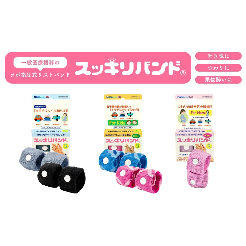 スッキリバンド ツボ指圧リストバンド 酔い止めバンド 乗り物酔い 吐き気 緩和 子ども用 ピンク