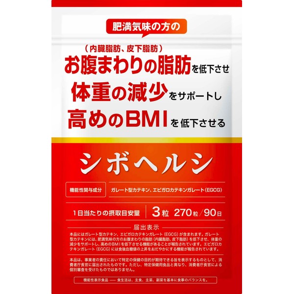 3ヶ月分 シボヘルシ 肥満気味 内臓脂肪 皮下脂肪 低下 体重の減少をサポート BMIを低下させる 食後血糖値の上昇をおだやかにする カテキン