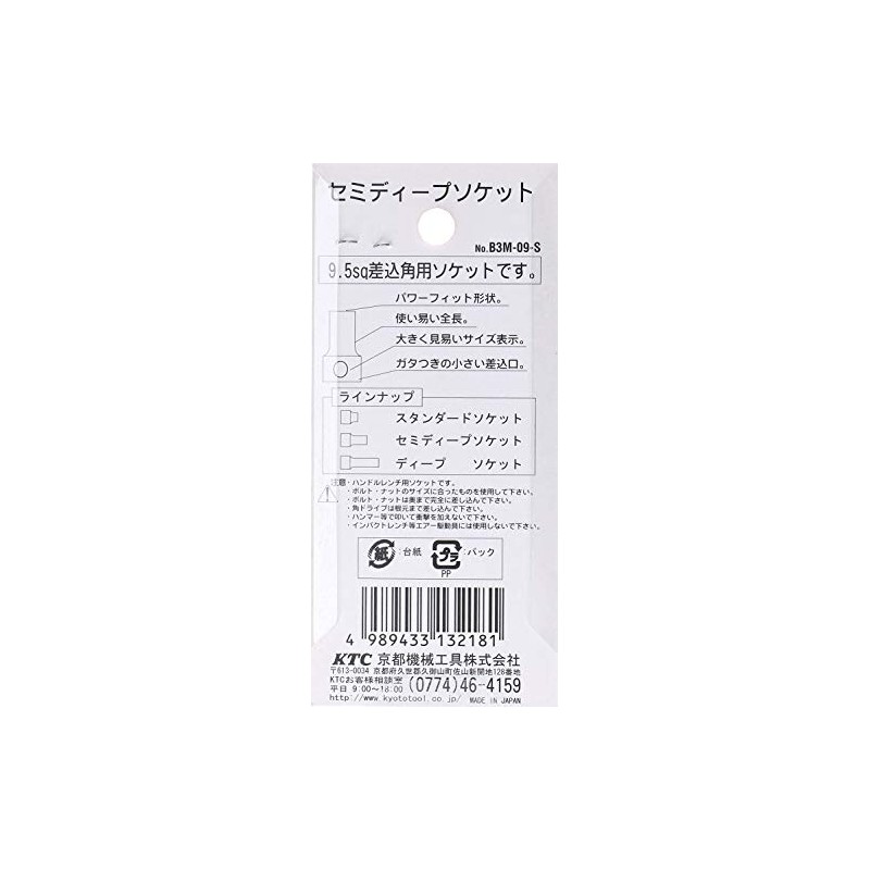京都機械工具(KTC) セミディープソケット 9.5 B3M-09-S