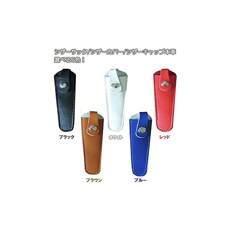 シザーカバー シザーキャップ シザーサック 本革 シザー 鋏 はさみ ハサミ キャップ カバー