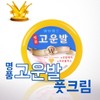 Well-being Health Premium Gounbal 110g Foot Cream Callus Care / 명품 고운발110g 풋크림 굳은살관리