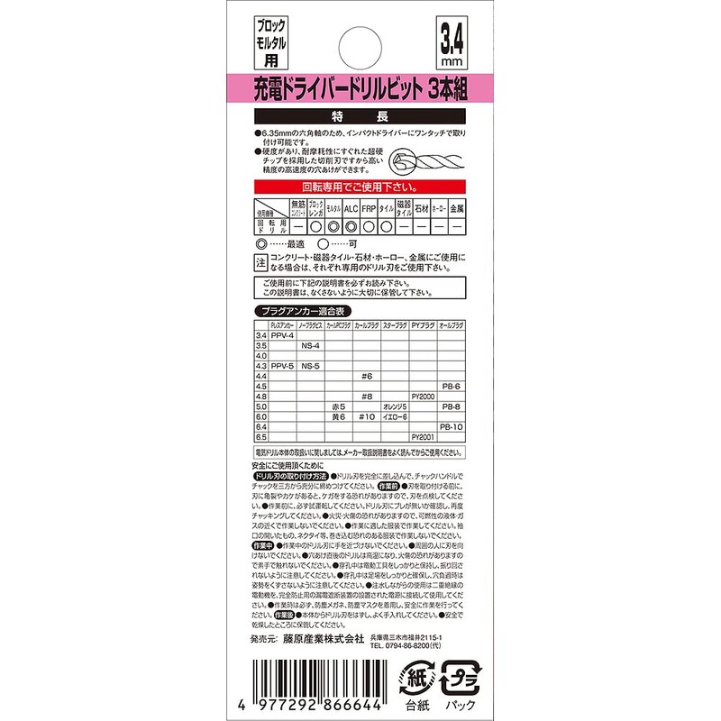 E-Value 充電ドライバービット モルタル・ブロック用 3.4mm 3本組