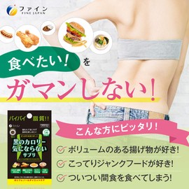 ファイン ダイエット ケア 黒のカロリー気にならない 150粒 発酵黒ウーロン茶エキス クロロゲン酸 キトサン 竹炭 国内生産
