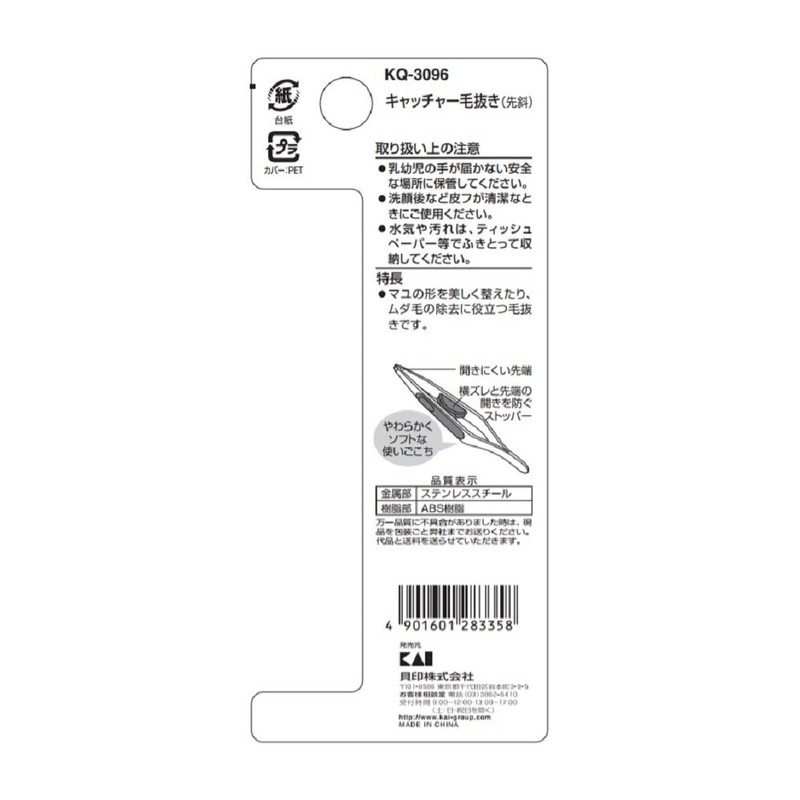 貝印 キャッチャー毛抜き ピンセット 先斜 KQ3096