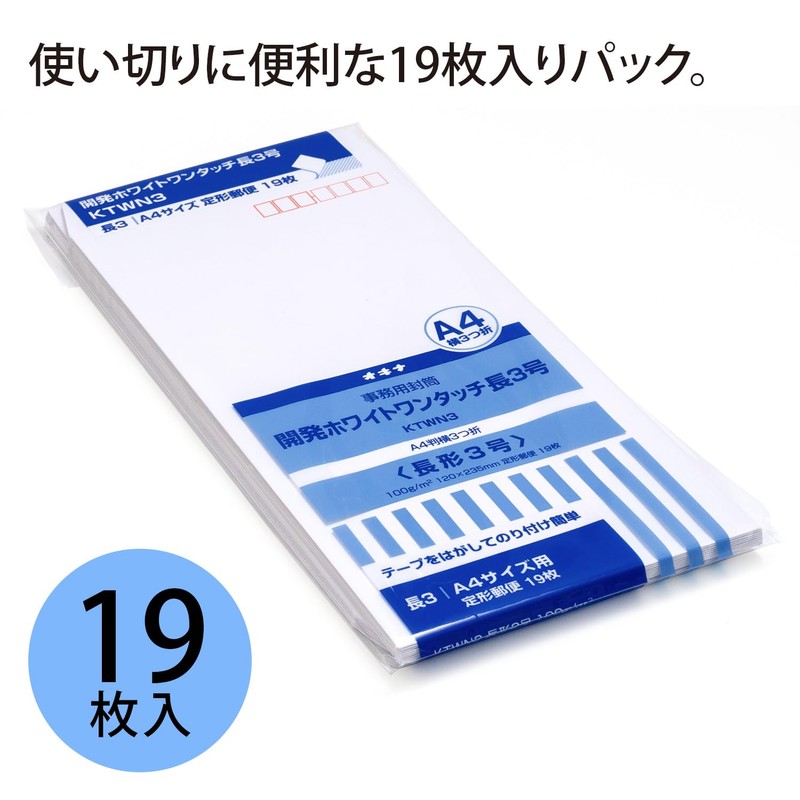 オキナ 開発ホワイトワンタッチ 長3号 19枚入 KTWN3