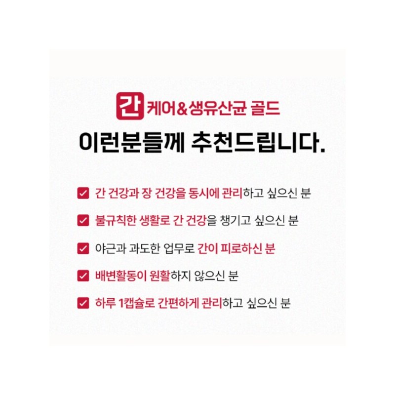 간케어앤유산균 간건강케어 락토바실루스 락토바실러스 롱검 유산균 Liver Care and Probiotics
