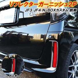 N-BOX Custom JF3 JF4 Reflector Garnish Early Period Exterior Dress Up Parts Custom Parts Accessories (Plated)