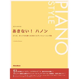 あきない! ハノン ジャズ、ポップスを弾くための☆ピアノトレーニング集 (ピアノスタイル)