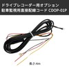 LONNIK CDOP-01P Compatible/Compatible Dash Cam Option CDOP-01P Direct Wiring Cord