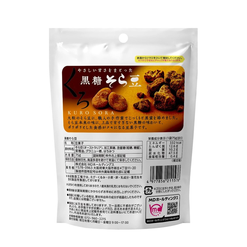 MD Brown Sugar Broad Beans, 2.6 oz (75 g) x