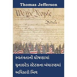 સ્વતંત્રતા, બંધારણ અને બિલ ઓફ ઘોષણા અધિકાર : Declaration of Independence, Constitution, and Bill of Rights of the United States of America, Gujarati edition