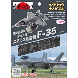メタリックナノパズル 航空自衛隊 F-35A